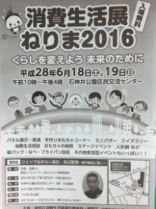 消費生活展ねりま2016