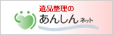 遺品整理のあんしんネット 東京都大田区