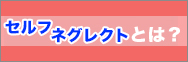 “セルフネグレクトとは？"