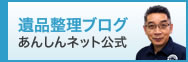 遺品整理ブログ　安心ネット公式