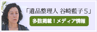 「遺品整理人 谷崎藍子４」多数掲載！メディア情報