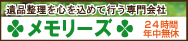 遺品整理を心を込めて行う専門会社 メモリーズ 24時間年中無休