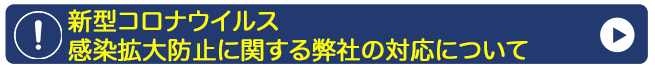 新型コロナウイルスの除染と消毒作業について