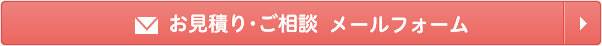 お見積り・ご相談 メールフォーム