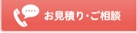 お見積り・ご相談