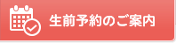 生前予約のご案内