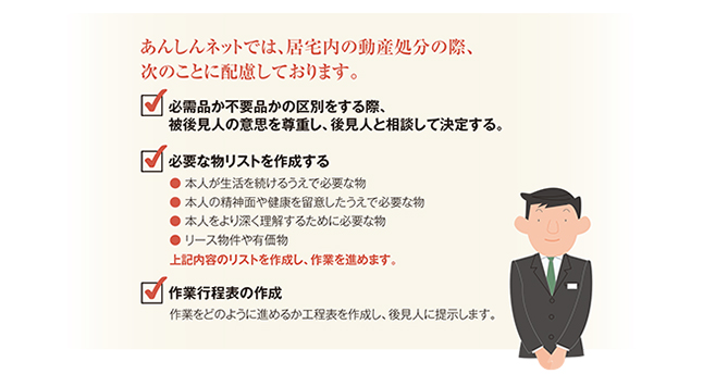 あんしんネットでは、居宅内の動産処分の際、次のことに配慮しております。