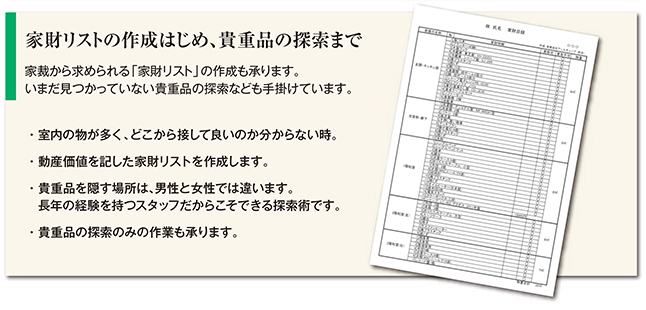 家財リストの作成はじめ、貴重品の捜索まで