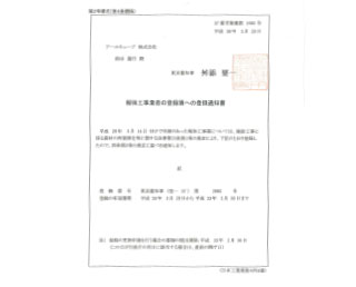 解体工事業者登録通知書