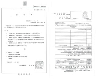 一般貨物自動車運送事業許可書