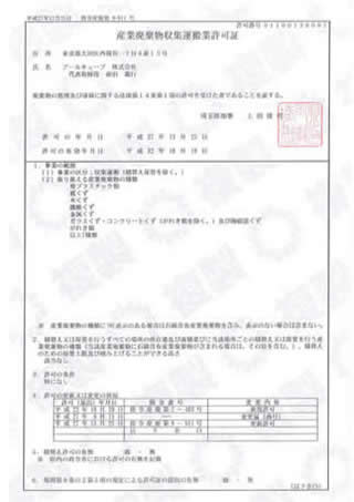 産業廃棄物収集運搬許可証（埼玉県）