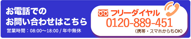 お電話でのお問い合わせはこちら