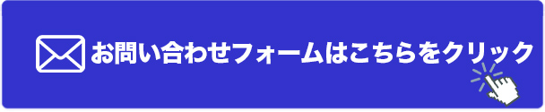 お問い合わせフォームはこちら