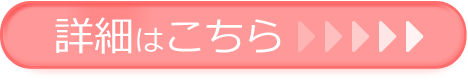 詳細はこちら