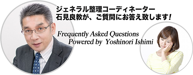 ジェネラル整理コーディネーター