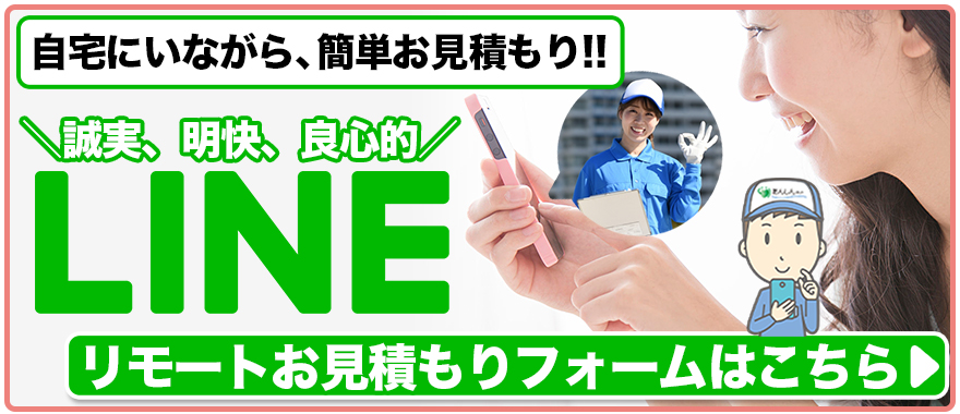 LINEお見積もりフォーム