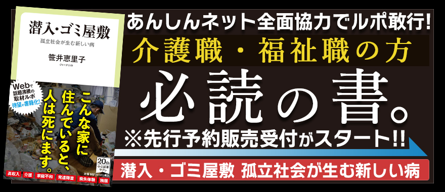 潜入・ゴミ屋敷-孤立社会が生む新しい病