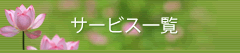 サービス一覧