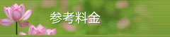 参考料金