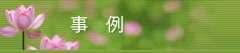 事例