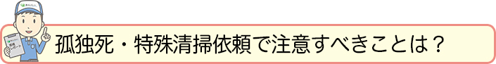 セルフネグレクトが原因の孤独死の実態とは？