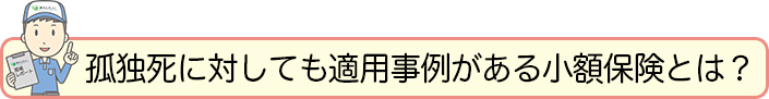 小額保険とは？