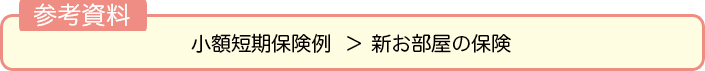 小額保険とは？