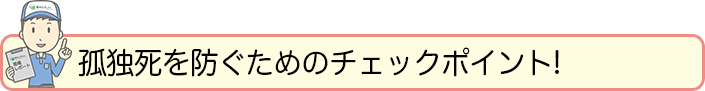 孤独死を防ぐためのチェックポイント