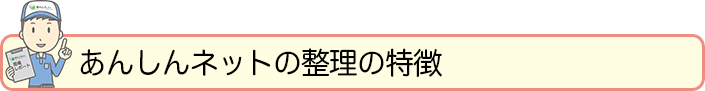 あんしんネットの整理の特徴