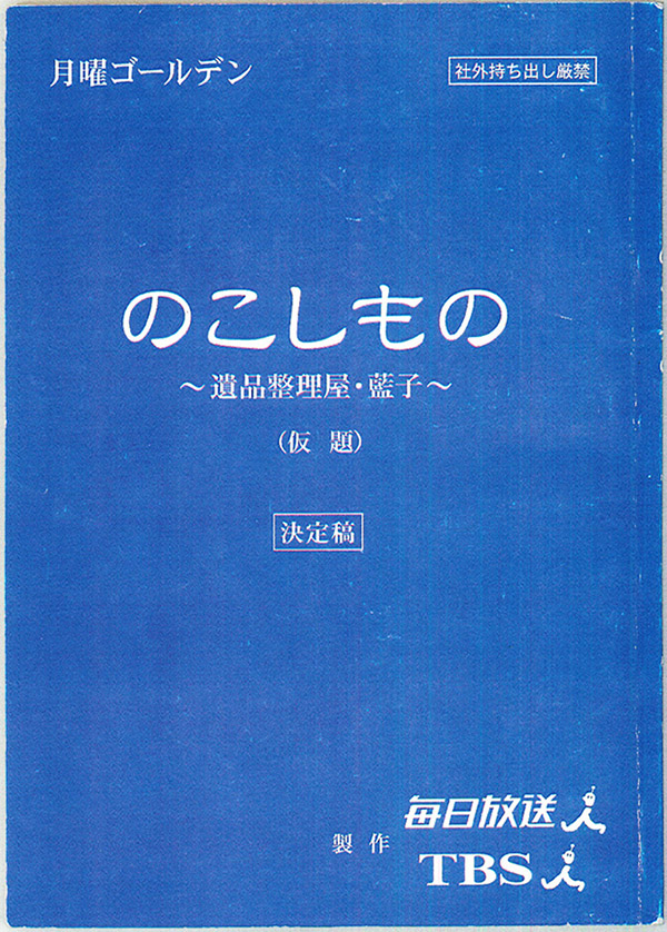 遺品整理人「谷崎 藍子」（TBSテレビ）