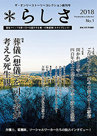 ザ・オンリーストーリーコレクション創刊号『*らしさ』