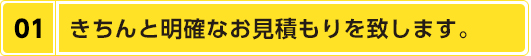 きちんと明確お見積もりをいたします。