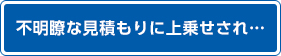 不明瞭な見積もりに上乗せされ…