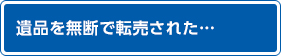 遺品を無断で転売された…