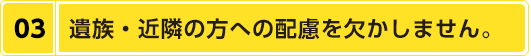 遺族・近隣の方への配慮を欠かしません。