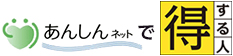 あんしんネットで得する人