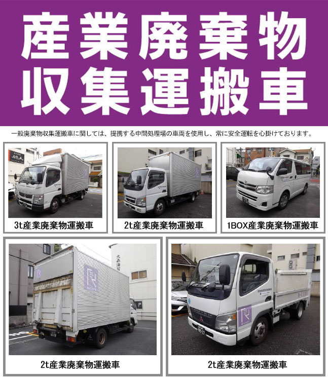 産業廃棄物運搬車