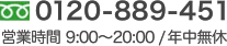 0120-889-451 営業時間 9:00～20:00 / 年中無休